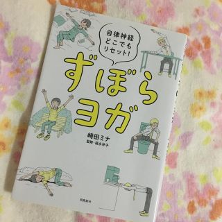 ずぼらヨガ 自律神経どこでもリセット！(健康/医学)