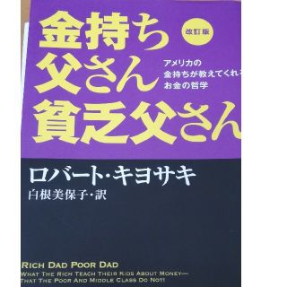 金持ち父さん貧乏父さん(ビジネス/経済)