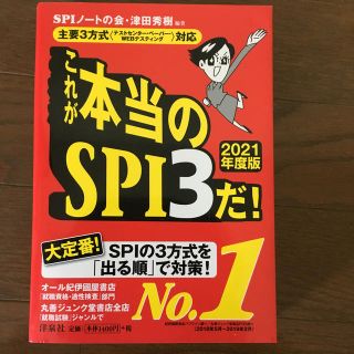 ヨウセンシャ(洋泉社)のこれが本当のＳＰＩ３だ！ 主要３方式〈テストセンター・ペーパー・ＷＥＢテステ ２(ビジネス/経済)