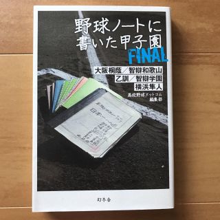 野球ノートに書いた甲子園ＦＩＮＡＬ 大阪桐蔭／智辯和歌山／乙訓／智辯学園／横浜隼(ノンフィクション/教養)