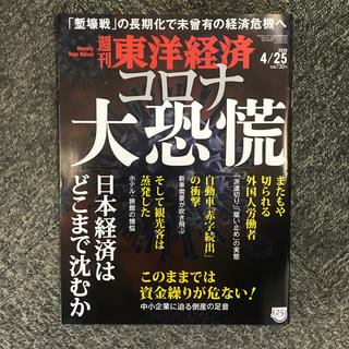 週刊 東洋経済 2020年 4/25号(ビジネス/経済/投資)