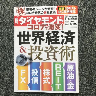 週刊 ダイヤモンド 2020年 4/25号(ビジネス/経済/投資)