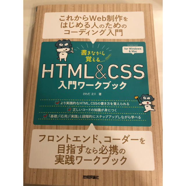 html(エイチティーエムエル)の書きながら覚えるＨＴＭＬ＆ＣＳＳ入門ワークブック エンタメ/ホビーの本(コンピュータ/IT)の商品写真