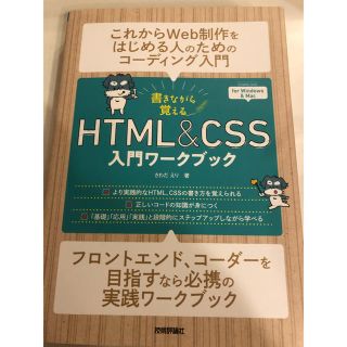 エイチティーエムエル(html)の書きながら覚えるＨＴＭＬ＆ＣＳＳ入門ワークブック(コンピュータ/IT)