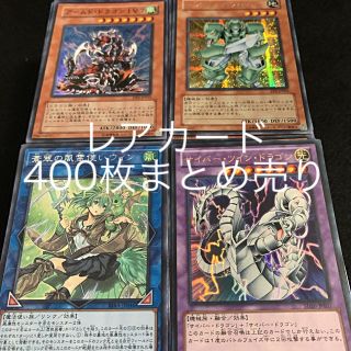 ユウギオウ(遊戯王)の遊戯王 レアカード400枚まとめ売り(Box/デッキ/パック)