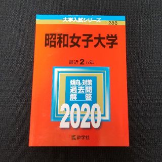 昭和女子大学 ２０２０(語学/参考書)