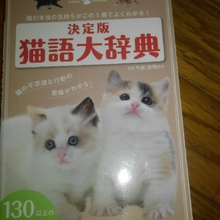 猫語大辞典 猫の本当の気持ちがこの１冊でよくわかる！ 決定版(住まい/暮らし/子育て)