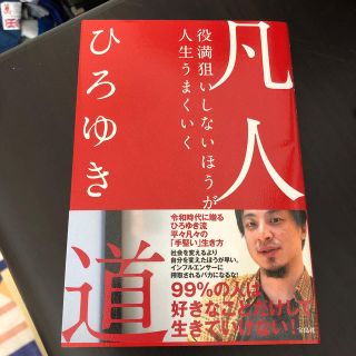 凡人道 役満狙いしないほうが人生うまくいく(ビジネス/経済)