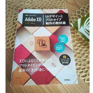 たかしさん専用　adobe  XD ＵＩデザインとプロトタイプ制作の教科書(コンピュータ/IT)