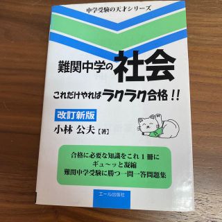 難関中学の社会これだけやればラクラク合格！！ 改訂新版