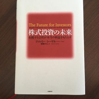 株式投資の未来 永続する会社が本当の利益をもたらす(ビジネス/経済)