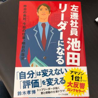 左遷社員池田リ－ダ－になる 昨日の会社、今日の仕事、明日の自分(文学/小説)