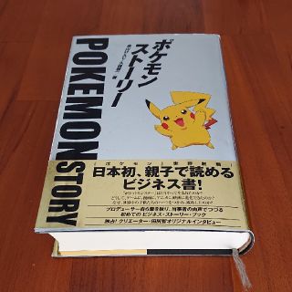 ポケモン(ポケモン)のポケモンストーリー 畠山けんじ / 久保雅一 著(その他)