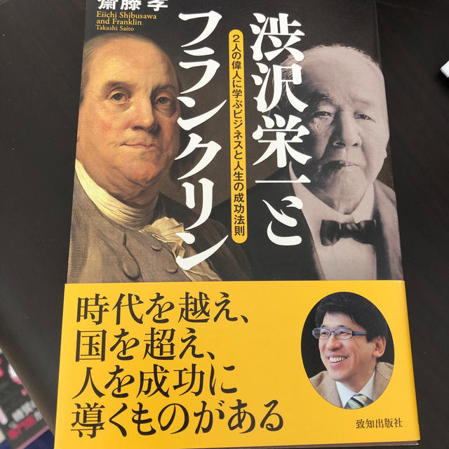 渋沢栄一とフランクリン ２人の偉人に学ぶビジネスと人生の成功法則 エンタメ/ホビーの本(ビジネス/経済)の商品写真