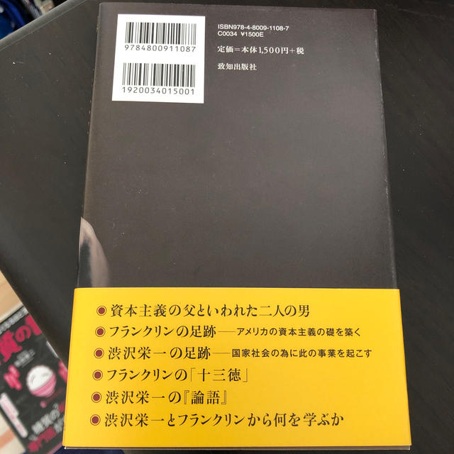 渋沢栄一とフランクリン ２人の偉人に学ぶビジネスと人生の成功法則 エンタメ/ホビーの本(ビジネス/経済)の商品写真