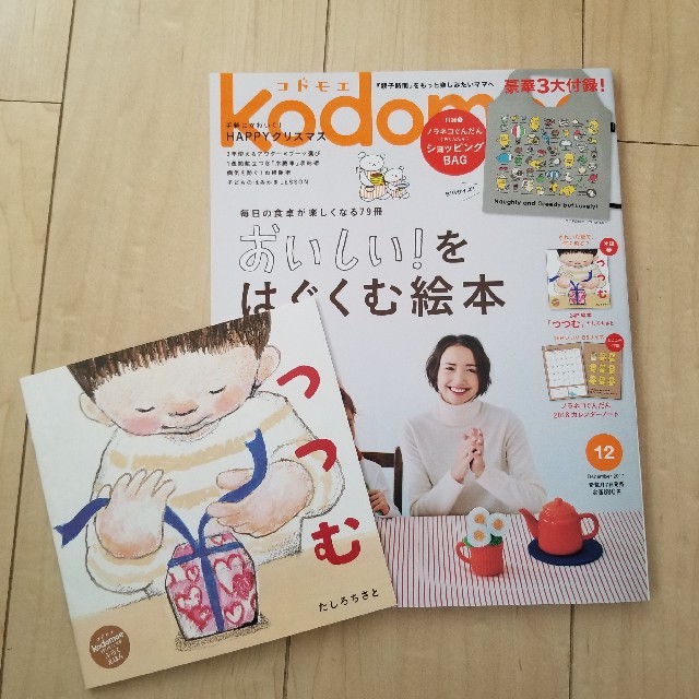 kodomoe (コドモエ) 2017年 12月号　別冊えほん『つつむ』付き　 エンタメ/ホビーの雑誌(結婚/出産/子育て)の商品写真