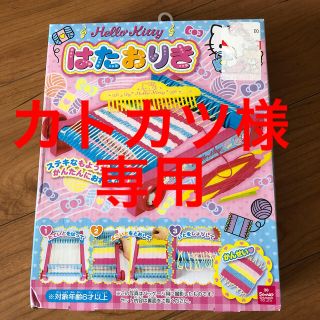 サンリオ(サンリオ)のはたおりき(住まい/暮らし/子育て)