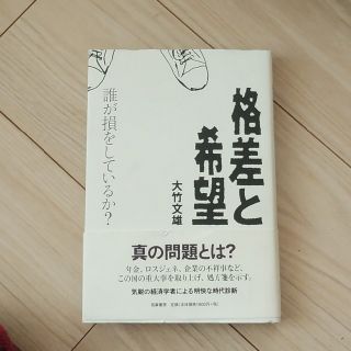 格差と希望 誰が損をしているか？(文学/小説)