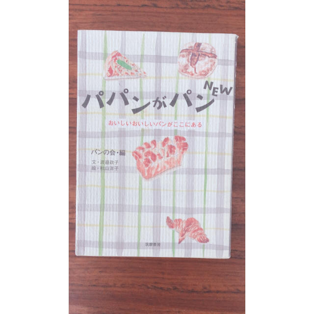 【最終価格】パパンがパンｎｅｗ おいしいおいしいパンがここにある エンタメ/ホビーの本(文学/小説)の商品写真