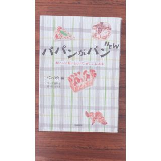 【最終価格】パパンがパンｎｅｗ おいしいおいしいパンがここにある(文学/小説)