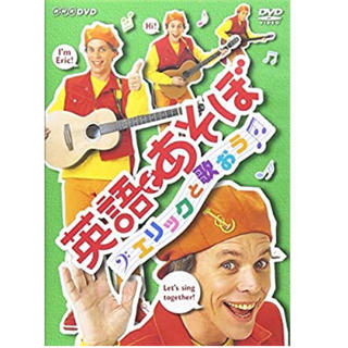 英語であそぼ エリックと歌おう [DVD] 新品未使用(キッズ/ファミリー)