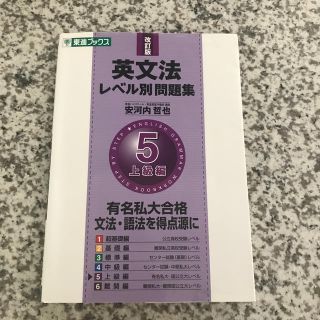 英文法レベル別問題集 ５ 改訂版(語学/参考書)