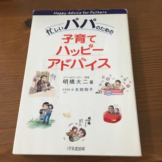 忙しいパパのための子育てハッピ－アドバイス(結婚/出産/子育て)