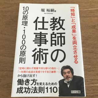 教師の仕事術１０の原理・１００の原則 「時短」と「成果」を両立させる(人文/社会)