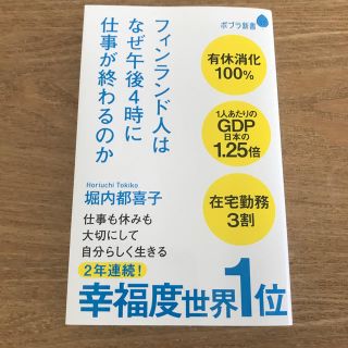 フィンランド人はなぜ午後４時に仕事が終わるのか(文学/小説)