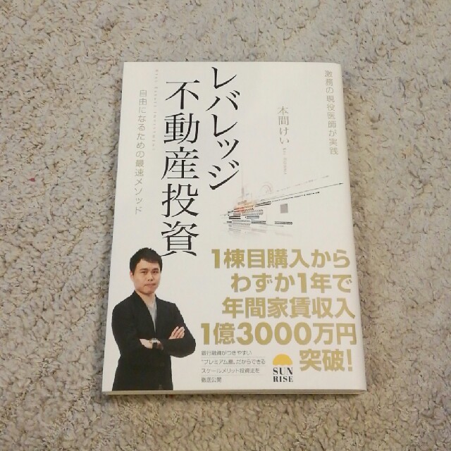 激務の現役医師が実践 レバレッジ不動産投資 自由になるための最速メソッド エンタメ/ホビーの本(ビジネス/経済)の商品写真