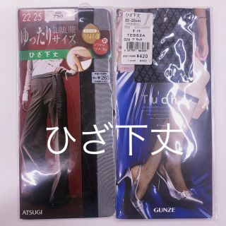 【未開封】ひざ下丈 網タイツ＆ストッキングセット ブラック(タイツ/ストッキング)