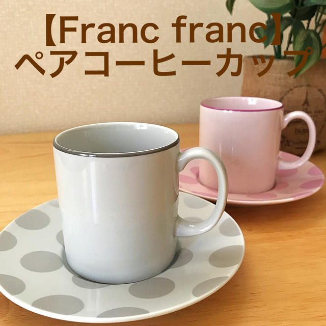 Francfranc(フランフラン)の【Franc Franc】ペアコーヒーカップ インテリア/住まい/日用品のキッチン/食器(グラス/カップ)の商品写真