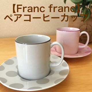 フランフラン(Francfranc)の【Franc Franc】ペアコーヒーカップ(グラス/カップ)