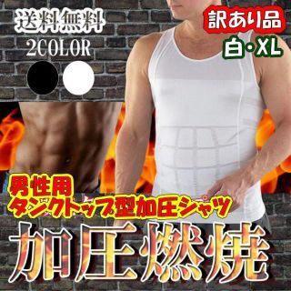 訳あり★白XL★男性用“タンクトップ型”加圧シャツ★他サイズや色もお尋ねを★新品(その他)