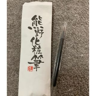 熊野化粧筆　新品未使用　化粧筆　化粧品(ブラシ・チップ)