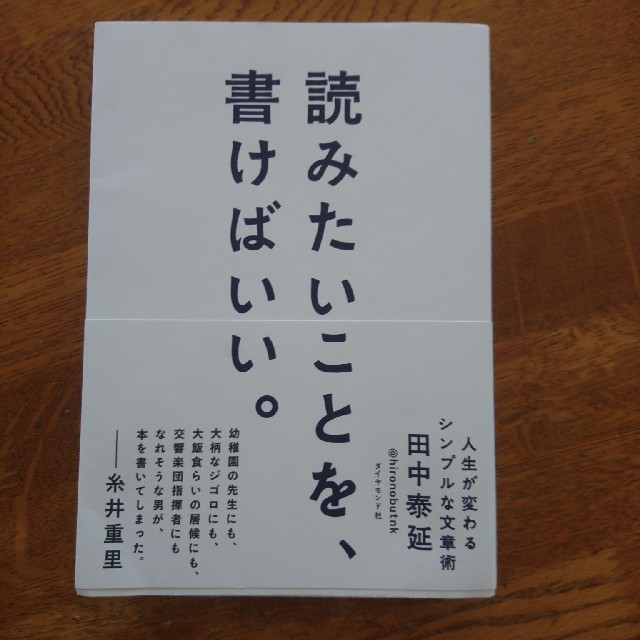 読みたいことを、書けばいい。 人生が変わるシンプルな文章術 エンタメ/ホビーの本(人文/社会)の商品写真