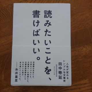 読みたいことを、書けばいい。 人生が変わるシンプルな文章術(人文/社会)