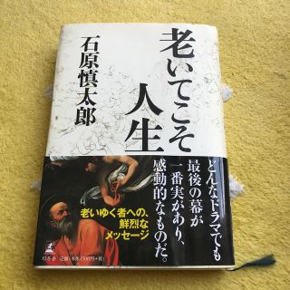 ゲントウシャ(幻冬舎)の老いてこそ人生(その他)