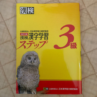 漢検３級漢字学習ステップ 改訂３版(資格/検定)