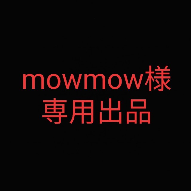 mowmow出品
