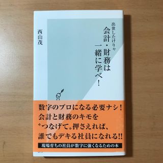 出世したけりゃ会計・財務は一緒に学べ！(文学/小説)