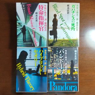 タカラジマシャ(宝島社)のシナノスイートさん専用梶永正史 警視庁捜査二課・郷間彩香シリーズ(全4冊セット)(文学/小説)