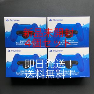 プレイステーション(PlayStation)のプレイステーション4 背面アタッチメント 新品未開封4個セット(その他)