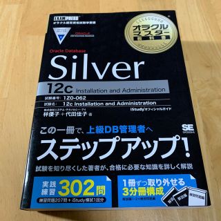 ショウエイシャ(翔泳社)の【未使用】オラクルマスター Oracle Database Silver 12C(資格/検定)