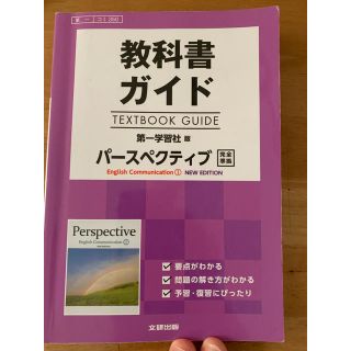 高校生用 教科書ガイド 第一学習社版  パースペクティブI  ニューエディション(語学/参考書)