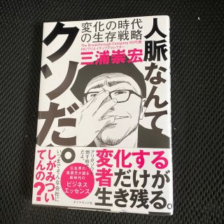 人脈なんてクソだ。 変化の時代の生存戦略(ビジネス/経済)