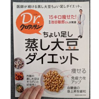 マガジンハウス(マガジンハウス)の【momoko様専用】ちょい足し蒸し大豆ダイエット　レシピ本(料理/グルメ)