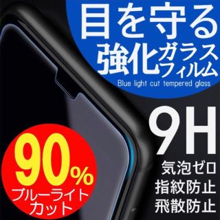 最強★ブルーライト９0％★カット(保護フィルム)