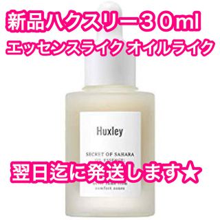 ★新品　ハクスリー　Huxley エッセンスライク オイルライク 30m(オイル/美容液)