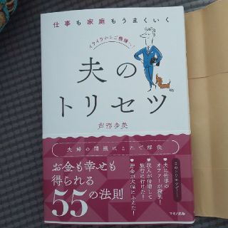 仕事も家庭もうまくいく夫のトリセツ(住まい/暮らし/子育て)